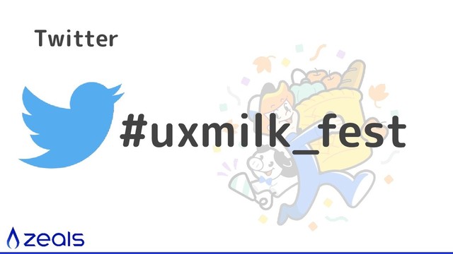 #uxmilk_fest
Twitter
