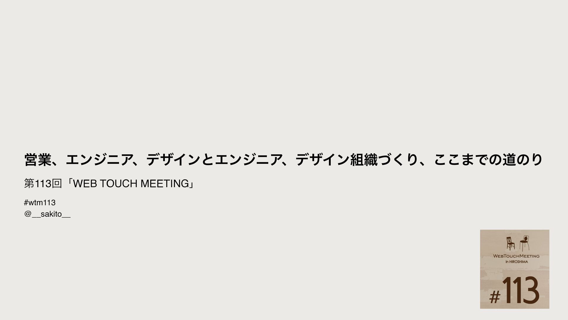 Slide Top: 営業、エンジニア、デザインとエンジニア、デザイン組織づくり、ここまでの道のり