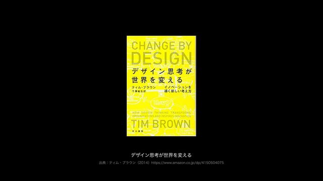 出典：ティム・ブラウン（2014）https://www.amazon.co.jp/dp/4150504075
デザイン思考が世界を変える
