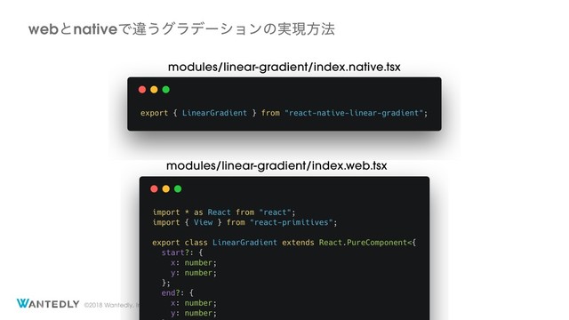 ©2018 Wantedly, Inc.
webͱnativeͰҧ͏άϥσʔγϣϯͷ࣮ݱํ๏
modules/linear-gradient/index.native.tsx
modules/linear-gradient/index.web.tsx
