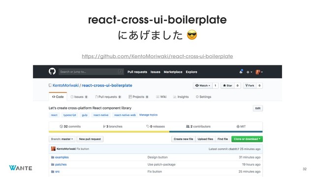 ©2018 Wantedly, Inc.
react-cross-ui-boilerplate
ʹ͋͛·ͨ͠ 
32
https://github.com/KentoMoriwaki/react-cross-ui-boilerplate
