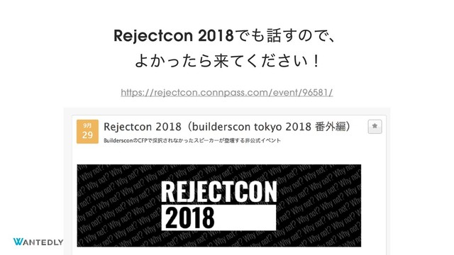 ©2018 Wantedly, Inc.
Rejectcon 2018Ͱ΋࿩͢ͷͰɺ
Α͔ͬͨΒདྷ͍ͯͩ͘͞ʂ
https://rejectcon.connpass.com/event/96581/
