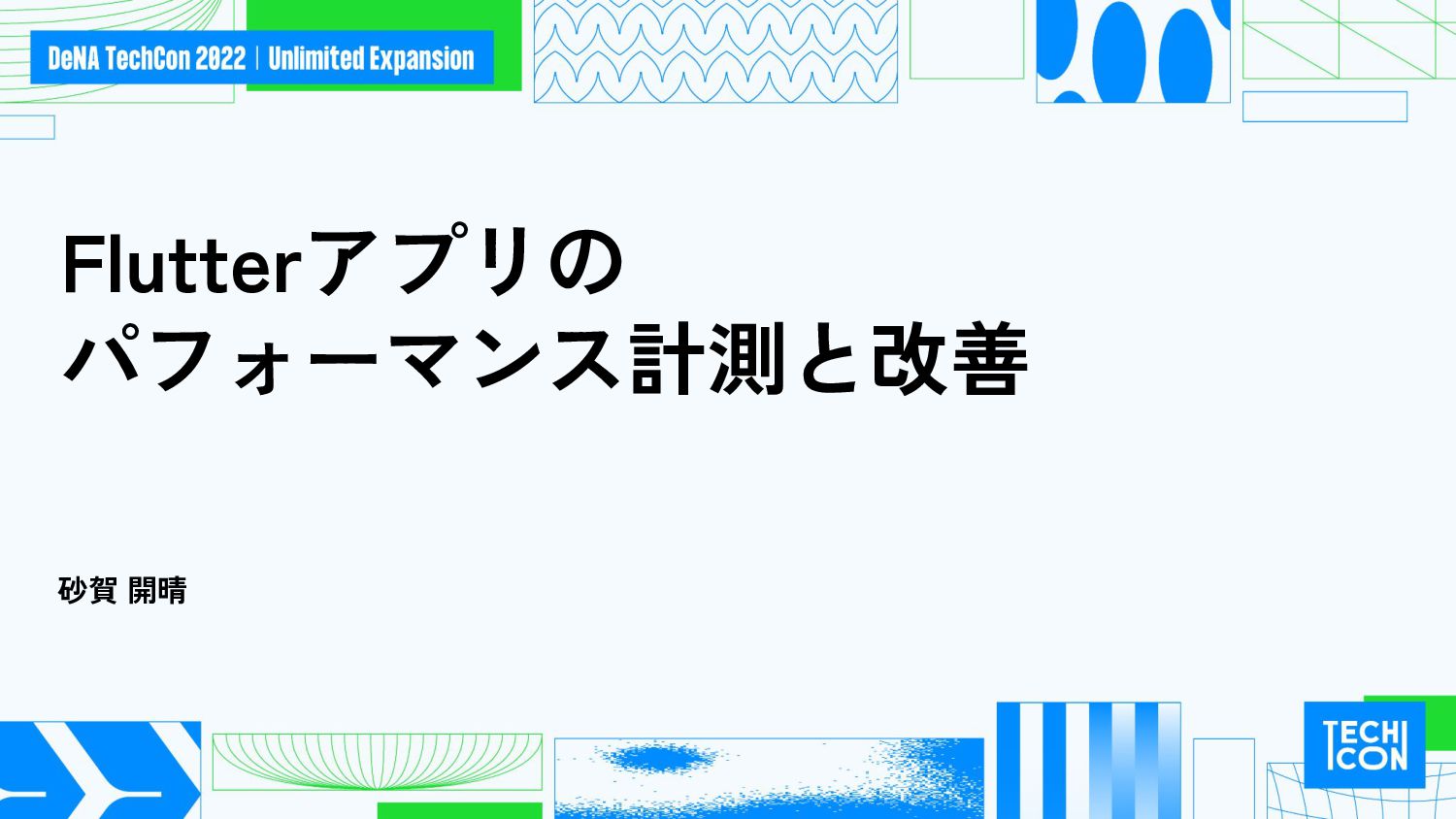 Flutterアプリにおけるパフォーマンス計測と改善