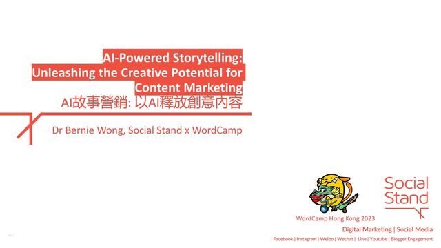 1
Digital Marketing | Social Media
Facebook | Instagram | Weibo | Wechat | Line | Youtube | Blogger Engagement
AI-Powered Storytelling:
Unleashing the Creative Potential for
Content Marketing
AI故事營銷: 以AI釋放創意內容
Dr Bernie Wong, Social Stand x WordCamp
Ver1
WordCamp Hong Kong 2023
