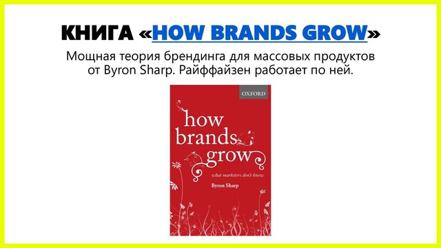 КНИГА «HOW BRANDS GROW»
Мощная теория брендинга для массовых продуктов
от Byron Sharp. Райффайзен работает по ней.
