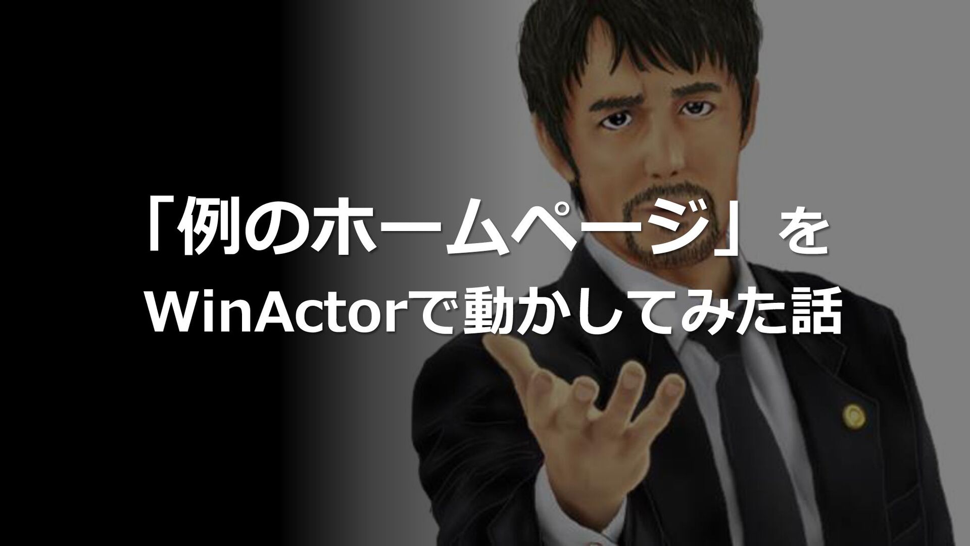 例のホームページ をwinactorで動かしてみた話 Speaker Deck