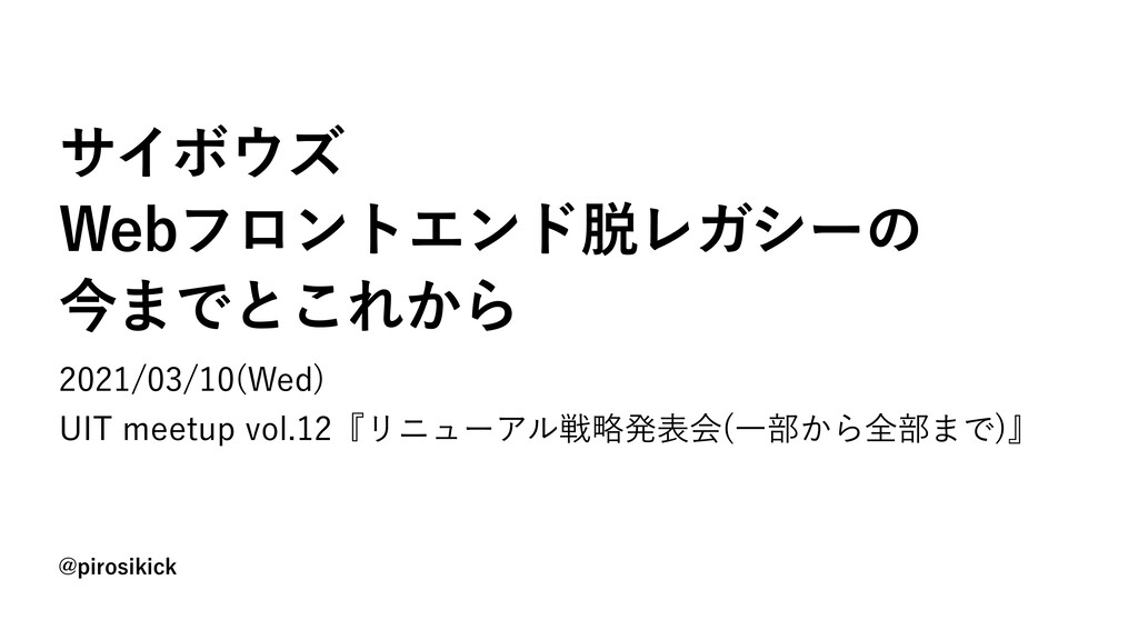 Slide Top: サイボウズのWebフロントエンド脱レガシーのこれまでとこれから