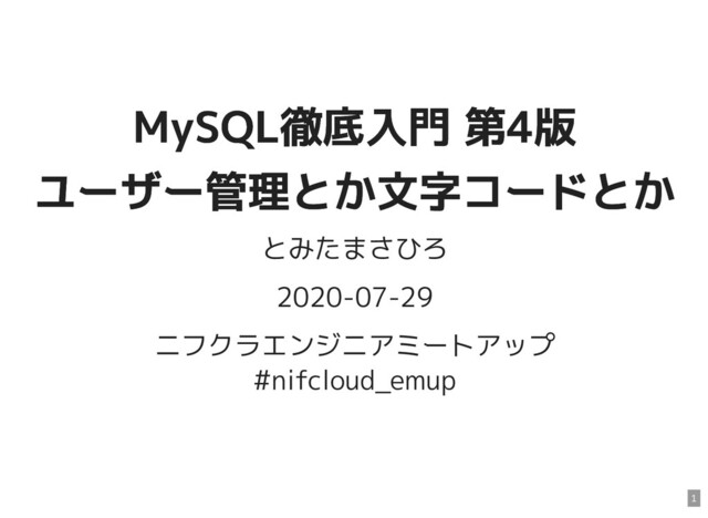 MySQL徹底入門 第4版
MySQL徹底入門 第4版
ユーザー管理とか文字コードとか
ユーザー管理とか文字コードとか
とみたまさひろ
2020-07-29
ニフクラエンジニアミートアップ
#nifcloud_emup
1
