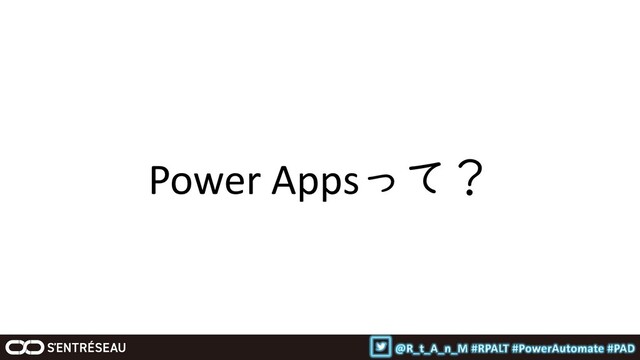 Power Appsって？
