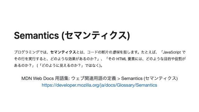 MDN Web Docs
用語集:
ウェブ関連用語の定義 > Semantics (
セマンティクス)
https://developer.mozilla.org/ja/docs/Glossary/Semantics
