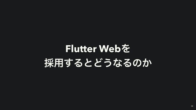 Flutter WebΛ
 
࠾༻͢ΔͱͲ͏ͳΔͷ͔
32
