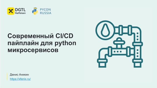 Денис Аникин
https://xfenix.ru/
Современный CI/CD
пайплайн для python
микросервисов
