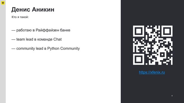 Денис Аникин
4
Кто я такой:
— работаю в Райффайзен банке
— team lead в команде Chat
— community lead в Python Community
https://xfenix.ru
