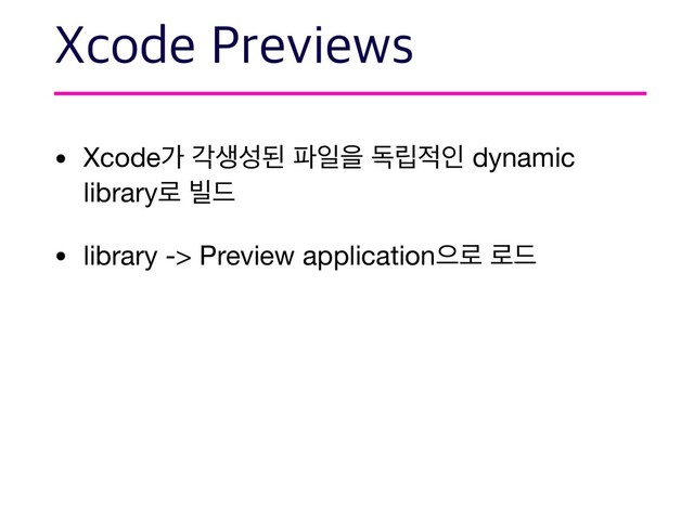 • Xcodeо пࢤࢿػ ౵ੌਸ ة݀੸ੋ dynamic
library۽ ࠽٘

• library -> Preview applicationਵ۽ ۽٘
9DPEF1SFWJFXT
