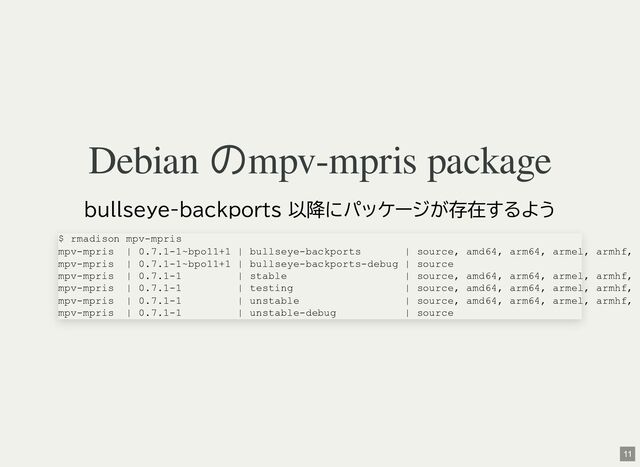 Debian のmpv-mpris package
bullseye-backports 以降にパッケージが存在するよう
$ rmadison mpv-mpris
mpv-mpris | 0.7.1-1~bpo11+1 | bullseye-backports | source, amd64, arm64, armel, armhf,
mpv-mpris | 0.7.1-1~bpo11+1 | bullseye-backports-debug | source
mpv-mpris | 0.7.1-1 | stable | source, amd64, arm64, armel, armhf,
mpv-mpris | 0.7.1-1 | testing | source, amd64, arm64, armel, armhf,
mpv-mpris | 0.7.1-1 | unstable | source, amd64, arm64, armel, armhf,
mpv-mpris | 0.7.1-1 | unstable-debug | source
11

