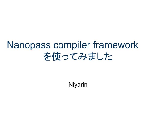 Nanopass compiler framework
を使ってみました
Niyarin
