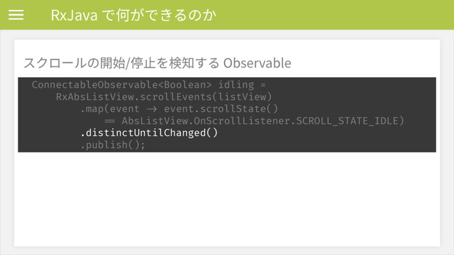 3Y+BWBד⡦ָדֹ׷ךַ
ConnectableObservable idling = 
RxAbsListView.scrollEvents(listView) 
.map(event -> event.scrollState() 
== AbsListView.OnScrollListener.SCROLL_STATE_IDLE) 
.distinctUntilChanged() 
.publish();
أؙٗ٦ٕךꟚ㨣⨡姺׾嗚濼ׅ׷0CTFSWBCMF
