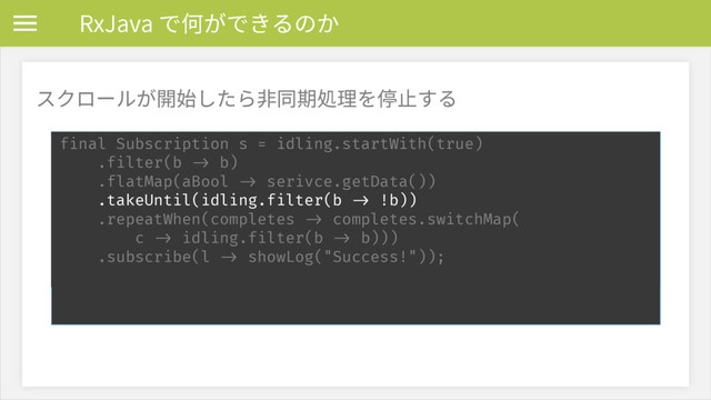 3Y+BWBד⡦ָדֹ׷ךַ
أؙٗ٦ָٕꟚ㨣׃׋׵ꬊず劍Ⳣ椚׾⨡姺ׅ׷
final Subscription s = idling.startWith(true) 
.filter(b -> b) 
.flatMap(aBool -> serivce.getData())
.takeUntil(idling.filter(b -> !b)) 
.repeatWhen(completes -> completes.switchMap( 
c -> idling.filter(b -> b))) 
.subscribe(l -> showLog("Success!"));
