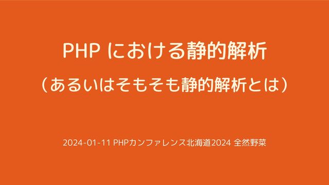 PHP における静的解析（あるいはそもそも静的解析とは