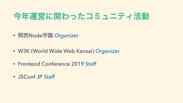 ࠓ೥ӡӦʹؔΘͬͨίϛϡχςΟ׆ಈ
• ؔ੢NodeֶԂ Organizer
• W3K (World Wide Web Kansai) Organizer
• Frontend Conference 2019 Staff
• JSConf JP Staff
