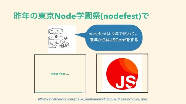 ࡢ೥ͷ౦ژNodeֶԂࡇ(nodefest)Ͱ
OPEFGFTU͸ࠓ೥ͰऴΘΓɻ
དྷ೥͔Β͸+4$POGΛ͢Δ
https://speakerdeck.com/yosuke_furukawa/nodefest-2018-and-jsconf-in-japan
