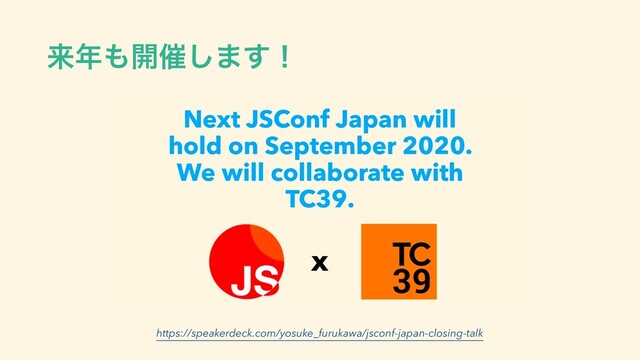 དྷ೥΋։࠵͠·͢ʂ
https://speakerdeck.com/yosuke_furukawa/jsconf-japan-closing-talk
