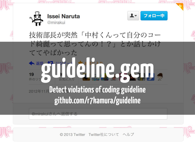 guideline.gem
Detect violations of coding guideline
github.com/r7kamura/guideline

