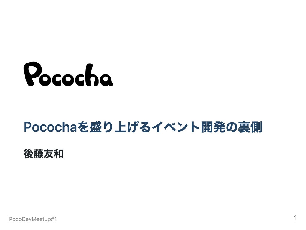 Pocochaを盛り上げるイベント開発の裏側