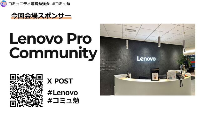 コミュニティ運営勉強会 #コミュ勉
今回会場スポンサー
X POST
#Lenovo
#コミュ勉
