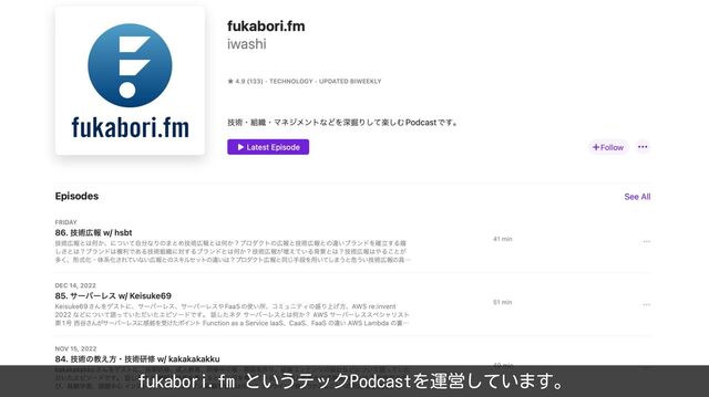 fukabori.fm というテックPodcastを運営しています。
