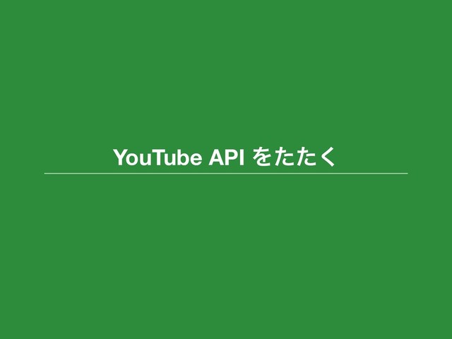 YouTube API Λͨͨ͘
