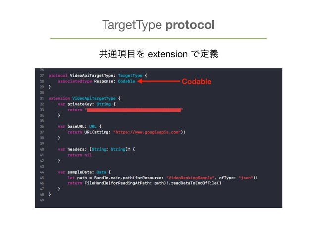 TargetType protocol
ڞ௨߲໨Λ extension Ͱఆٛ
Codable
