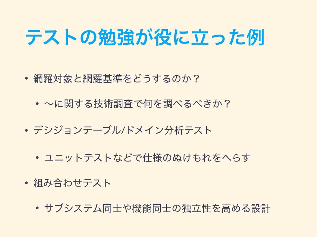 ソフトウェアテストを勉強して設計やマネジメントが上手になった話 Iijlab Seminar Speaker Deck