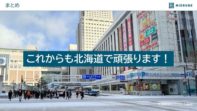 © 地理院地図 全国最新写真（シームレス）
まとめ
これからも北海道で頑張ります！
札幌駅前にて12/5撮影
