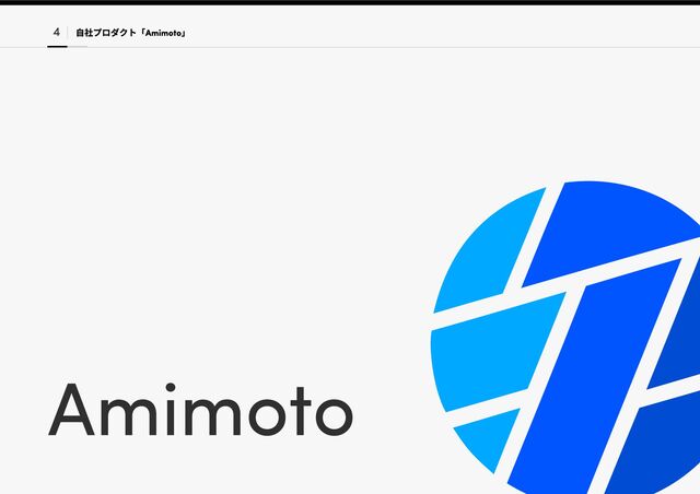 Amimoto
4 自社プロダクト「Amimoto」

