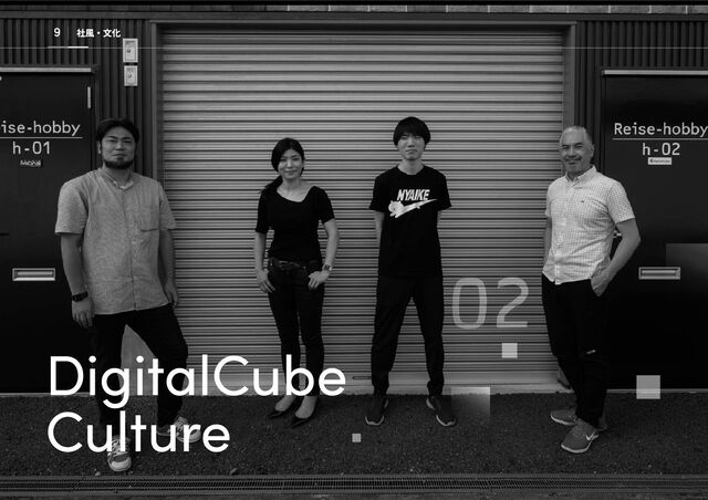 Culture
DigitalCube
9 社風・文化
