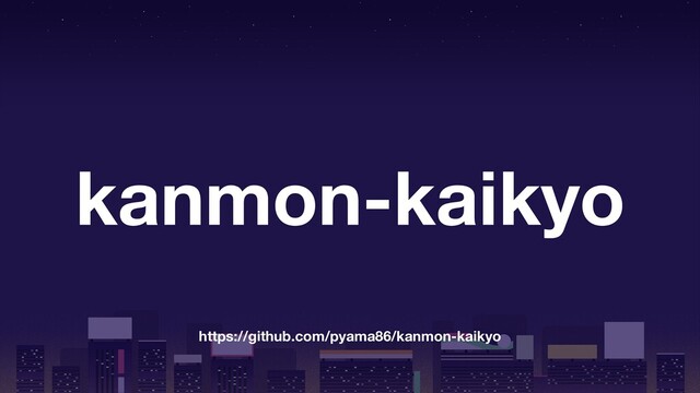 kanmon-kaikyo
https://github.com/pyama86/kanmon-kaikyo
