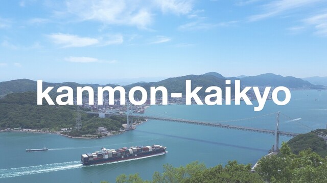 kanmon-kaikyo
