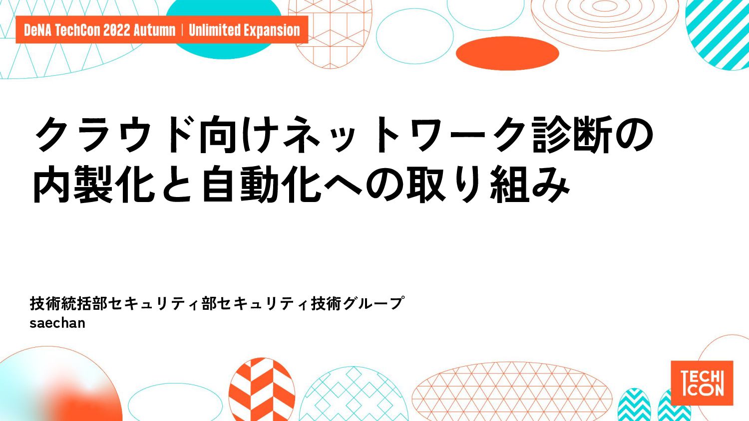 クラウド向けネットワーク診断の内製化と自動化への取り組み