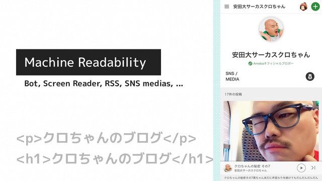 <h1>クロちゃんのブログ</h1>
<p>クロちゃんのブログ</p>
Machine Readability
Bot, Screen Reader, RSS, SNS medias, ...
