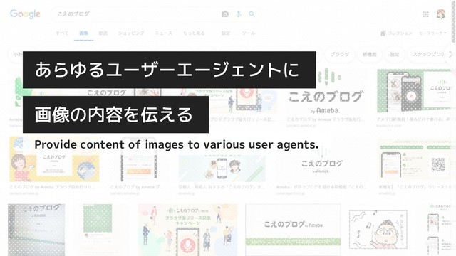 画像の内容を伝える
あらゆるユーザーエージェントに
Provide content of images to various user agents.
