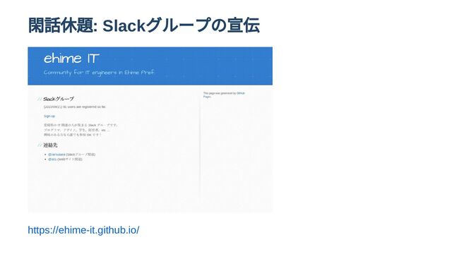 閑話休題: Slack
グループの宣伝
https://ehime-it.github.io/

