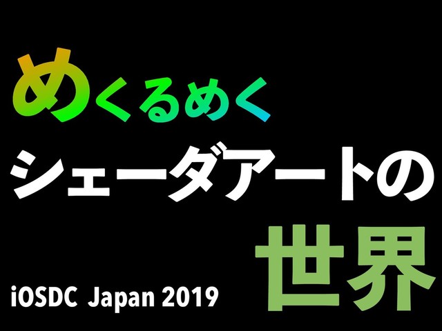Ί͘ΔΊ͘
γΣʔμΞʔτͷ
iOSDC Japan 2019
ੈք
