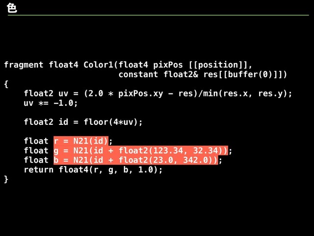 fragment float4 Color1(float4 pixPos [[position]],
constant float2& res[[buffer(0)]])
{
float2 uv = (2.0 * pixPos.xy - res)/min(res.x, res.y);
uv *= -1.0;
float2 id = floor(4*uv);
float r = N21(id);
float g = N21(id + float2(123.34, 32.34));
float b = N21(id + float2(23.0, 342.0));
return float4(r, g, b, 1.0);
}
৭
