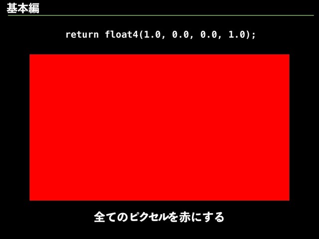 return float4(1.0, 0.0, 0.0, 1.0);
શͯͷϐΫηϧΛ੺ʹ͢Δ
جຊฤ
