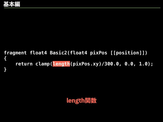 fragment float4 Basic2(float4 pixPos [[position]])
{
return clamp(length(pixPos.xy)/300.0, 0.0, 1.0);
}
MFOHUIؔ਺
جຊฤ
