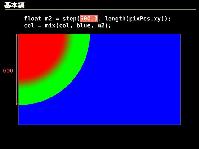 جຊฤ

float m2 = step(500.0, length(pixPos.xy));
col = mix(col, blue, m2);
