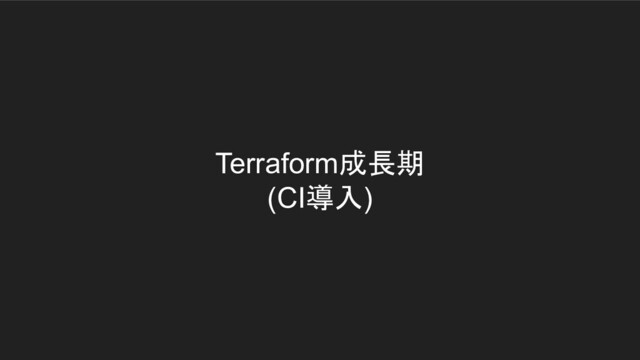 Terraform成長期
(CI導入)
