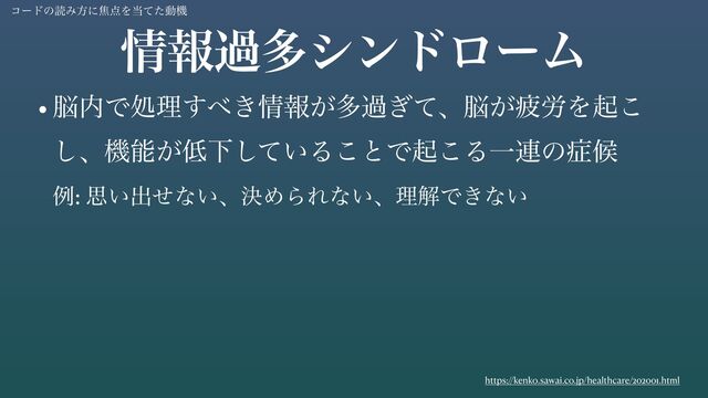 •೴಺Ͱॲཧ͢΂͖৘ใ͕ଟա͗ͯɺ೴͕ർ࿑Λى͜
͠ɺػೳ͕௿Լ͍ͯ͠Δ͜ͱͰى͜ΔҰ࿈ͷ঱ީ
ྫ: ࢥ͍ग़ͤͳ͍ɺܾΊΒΕͳ͍ɺཧղͰ͖ͳ͍
৘ใաଟγϯυϩʔϜ
https://kenko.sawai.co.jp/healthcare/202001.html
ίʔυͷಡΈํʹয఺Λ౰ͯͨಈػ
