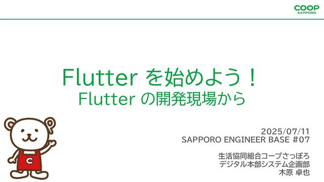Flutter を始めよう！ - Flutter の開発現場から